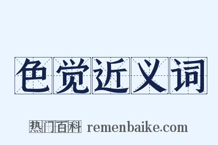 色觉近义词是什么意思的图片